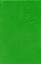 Книга Детектив — литература плюс игра…