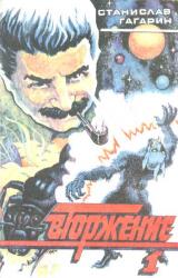 Книга Вторжение